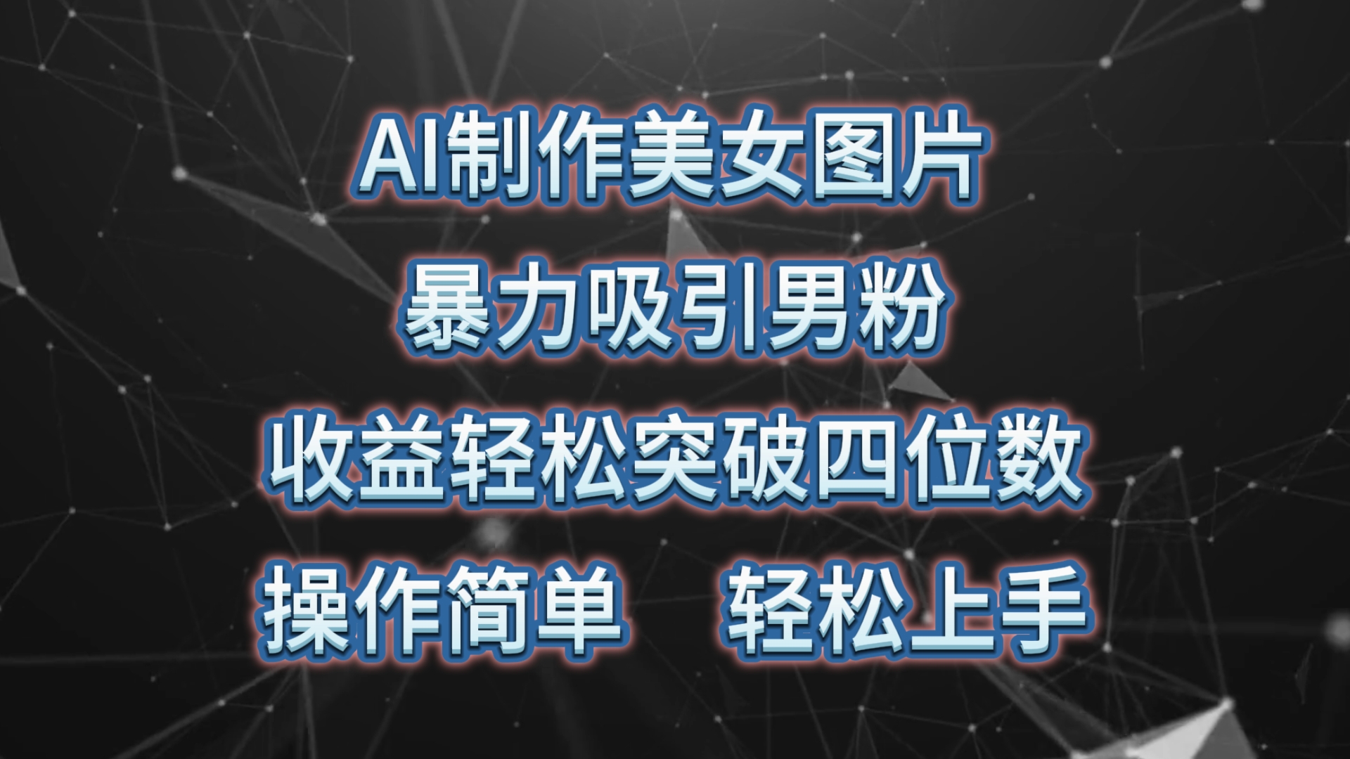 （10354期）AI制作美女图片，暴力吸引男粉，收益轻松突破四位数，操作简单 上手难度低-占领资源网