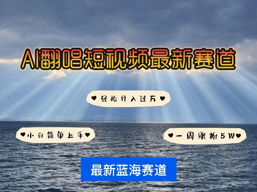 （10353期）各种IP人物智能翻唱，短视频领域新风口，一周轻松涨粉5W，快速起号-占领资源网