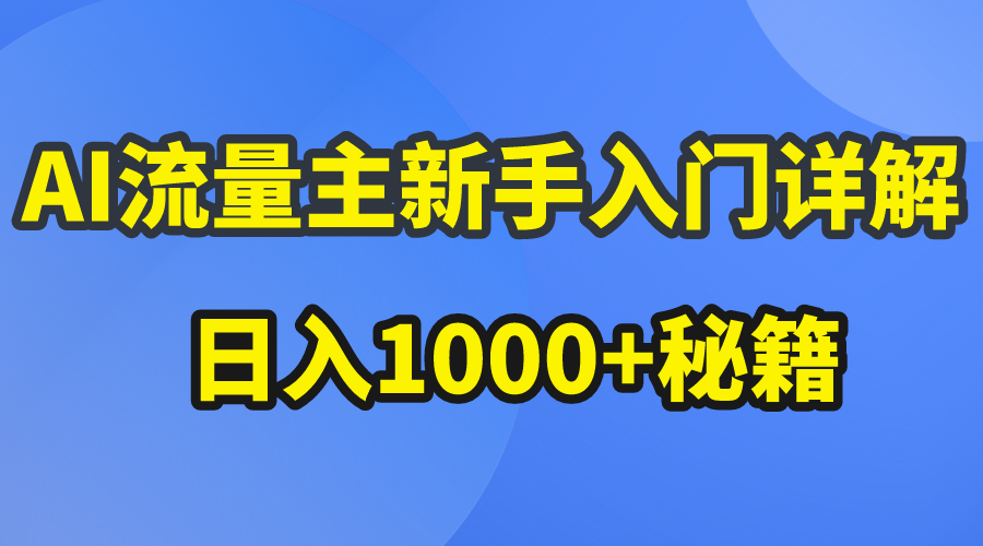 （10352期）AI流量主新手入门详解公众号爆文玩法，公众号流量主日入1000+秘籍-占领资源网
