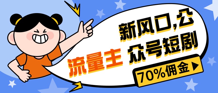 （10351期）新风口公众号项目， 流量主短剧推广，佣金70%左右，新手小白可上手-占领资源网