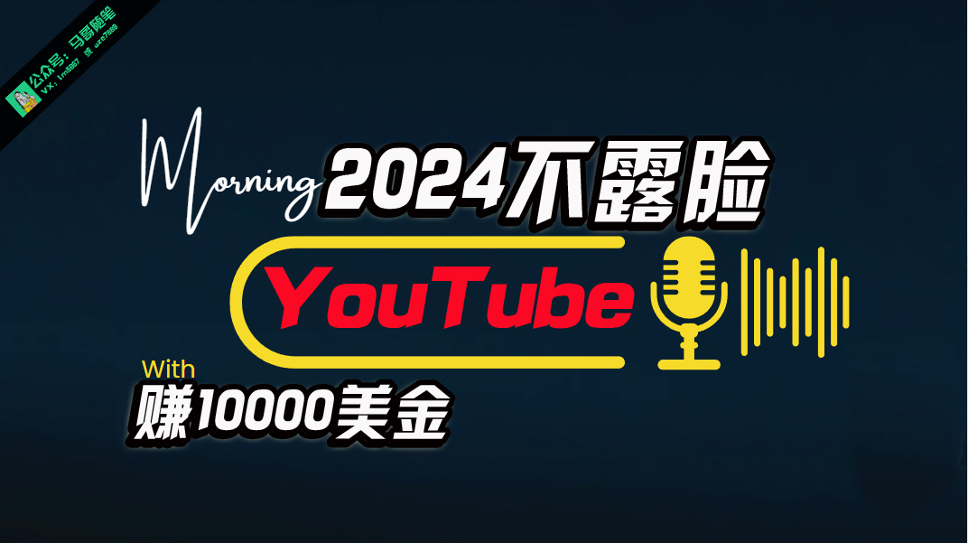 （10348期）AI做不露脸YouTube赚$10000月，傻瓜式操作，小白可做，简单粗暴-占领资源网
