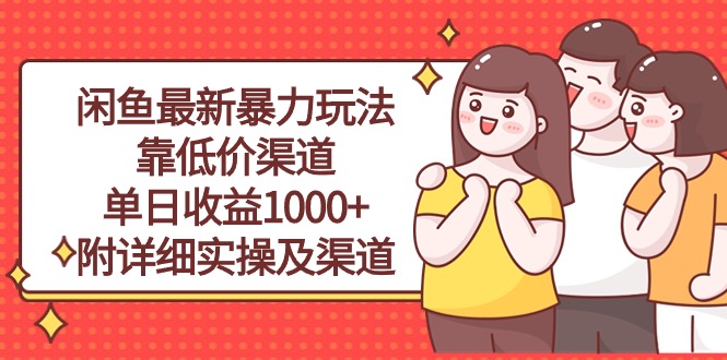 （10340期）闲鱼最新暴力玩法，靠低价渠道单日收益1000+，附详细实操及渠道-占领资源网