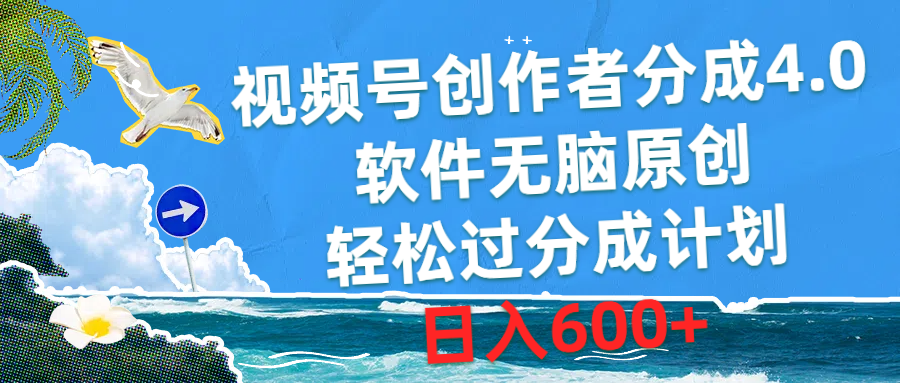 （10339期）视频号创作者分成4.0，软件无脑原创，轻松过分成计划，日入600+-占领资源网