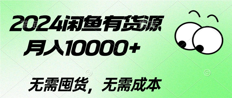 （10338期）2024闲鱼有货源，月入10000+2024闲鱼有货源，月入10000+-占领资源网