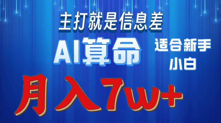 （10337期）2024年蓝海项目AI算命，适合新手，月入7w-占领资源网