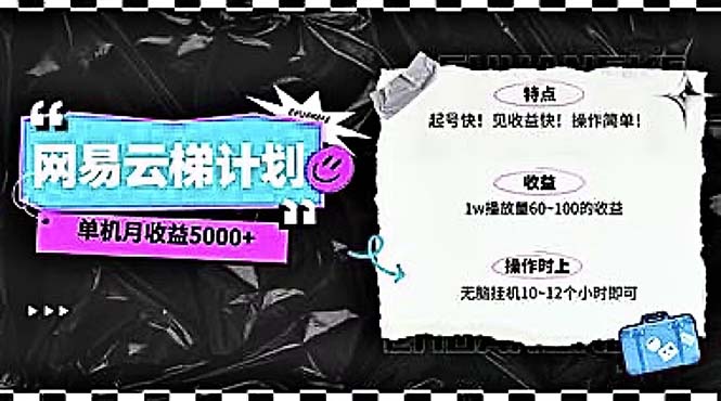 （10389期）2024网易云云梯计划 单机日300+ 无脑月入5000+-占领资源网