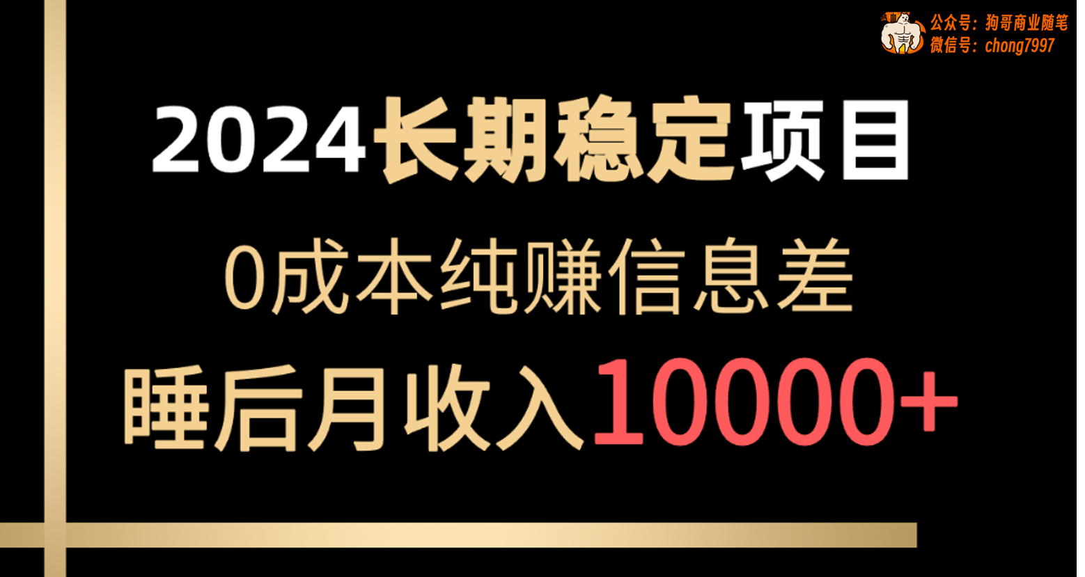 （10388期）2024稳定项目 各大平台账号批发倒卖 0成本纯赚信息差 实现睡后月收入10000-占领资源网