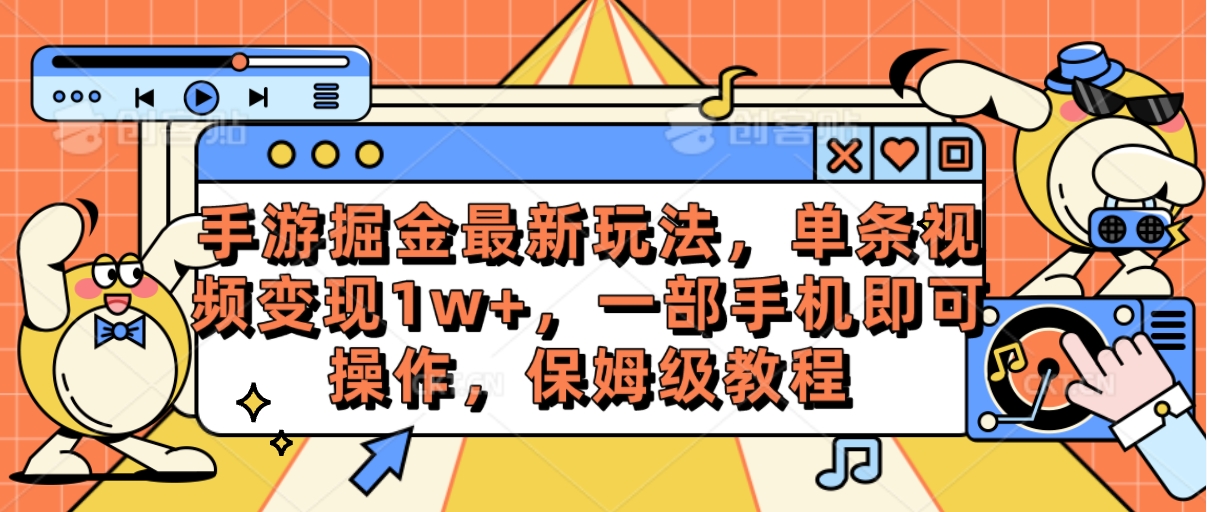 （10381期）手游掘金最新玩法，单条视频变现1w+，一部手机即可操作，保姆级教程-占领资源网