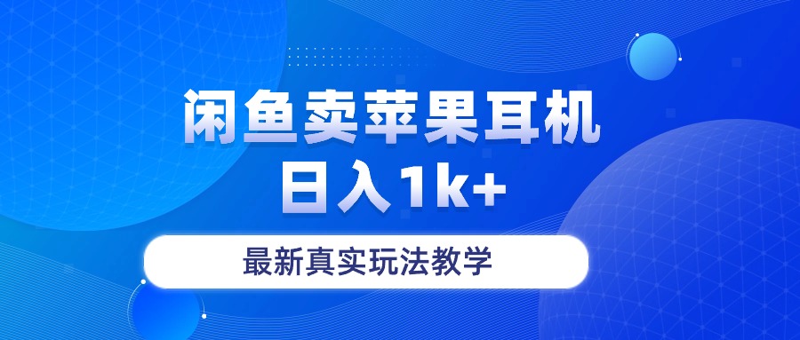 （10380期）闲鱼卖菲果耳机，日入1k+，最新真实玩法教学-占领资源网