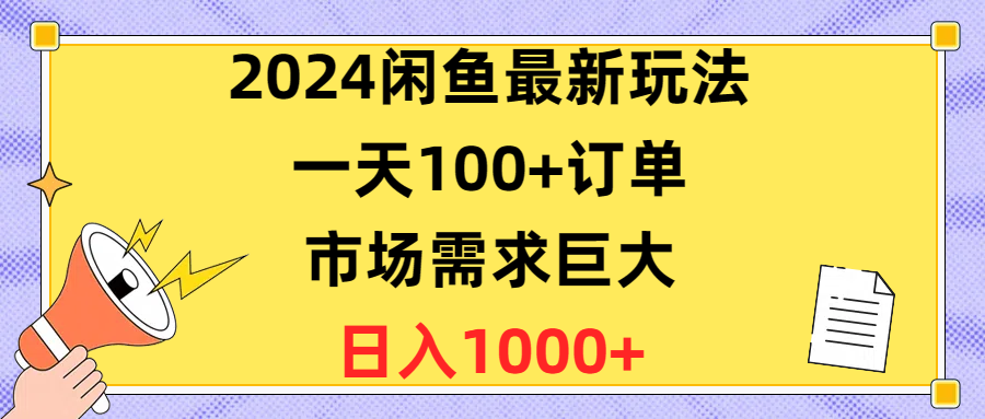 （10378期）2024闲鱼最新玩法，一天100+订单，市场需求巨大，日入1400+-占领资源网