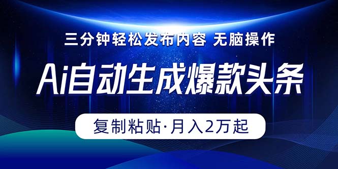 （10371期）Ai一键自动生成爆款头条，三分钟快速生成，复制粘贴即可完成， 月入2万+-占领资源网
