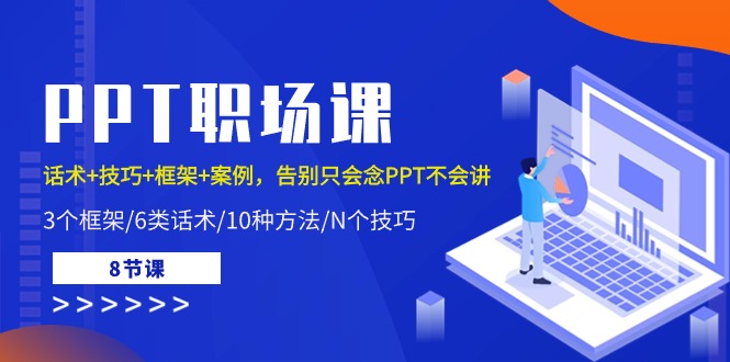 （10370期）PPT职场课：话术+技巧+框架+案例，告别只会念PPT不会讲（8节课）-占领资源网
