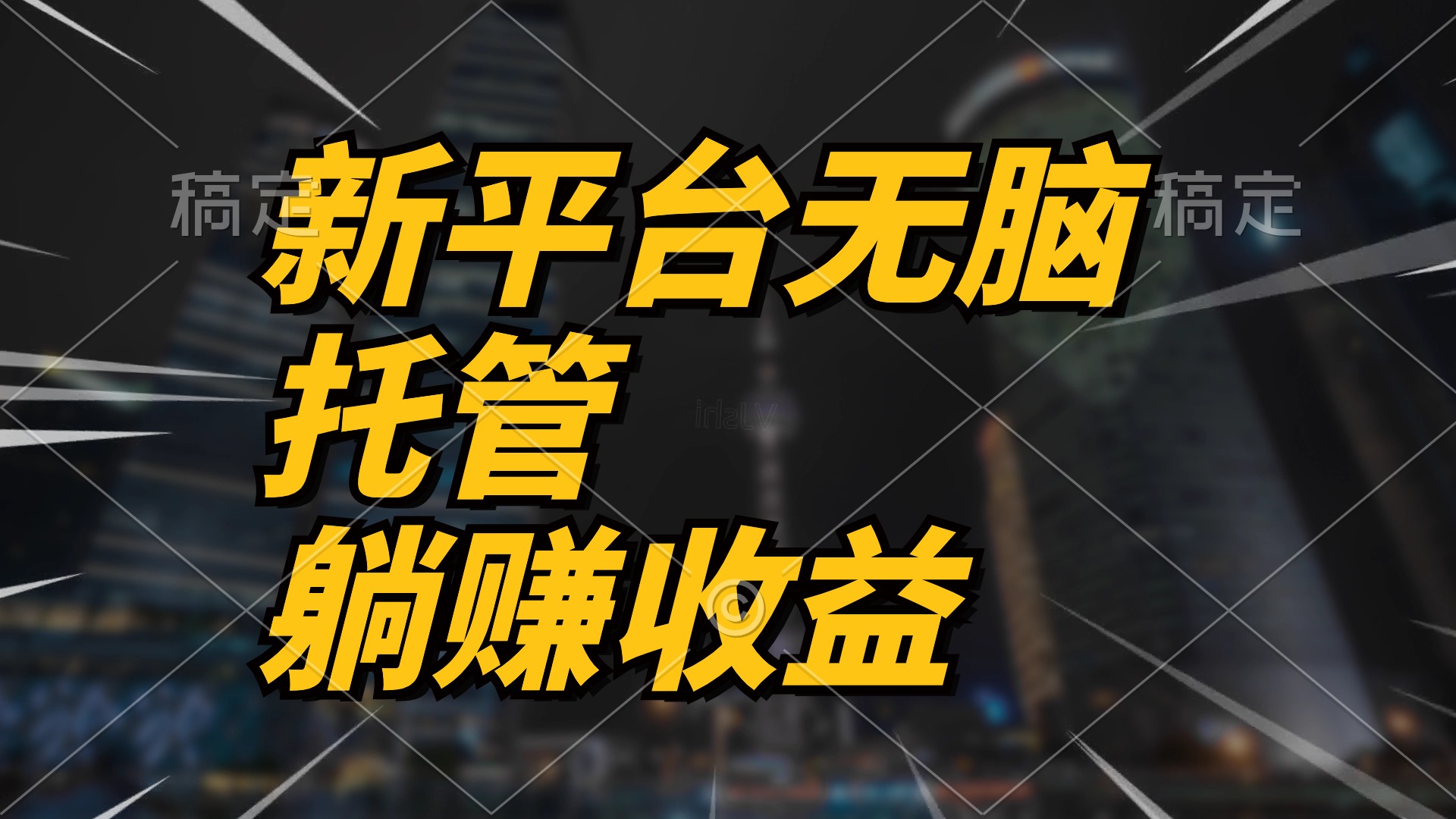（10368期）最新平台一键托管，躺赚收益分成 配合管道收益，日产无上限-占领资源网