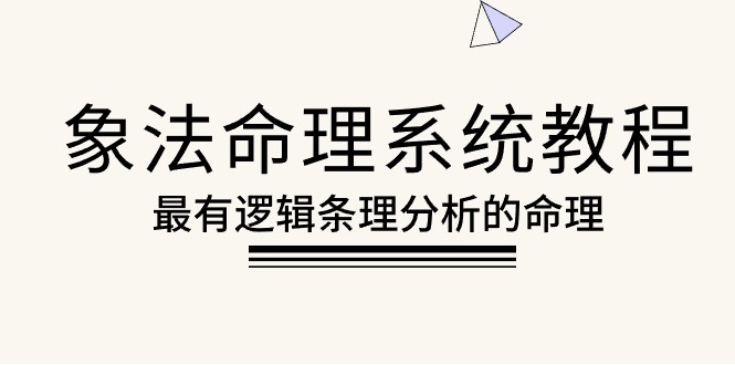 （10372期）象法命理系统教程，最有逻辑条理分析的命理（56节课）-占领资源网
