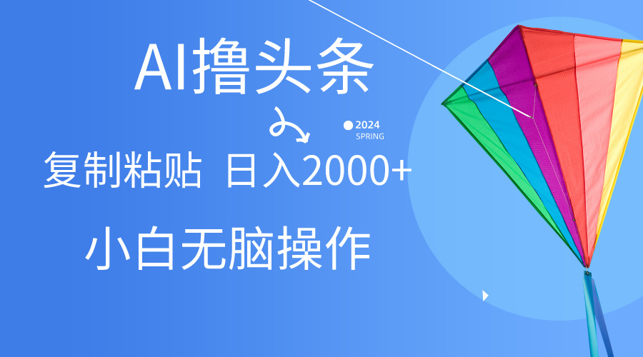 （10365期） AI一键生成爆款文章撸头条,无脑操作，复制粘贴轻松,日入2000+-占领资源网