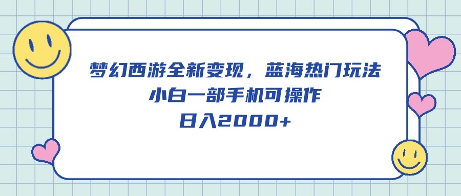 （10367期）梦幻西游全新变现，蓝海热门玩法，小白一部手机可操作，日入2000+-占领资源网