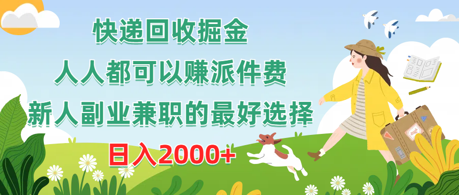 （10364期）快递回收掘金，人人都可以赚派件费，新人副业兼职的最好选择，日入2000+-占领资源网