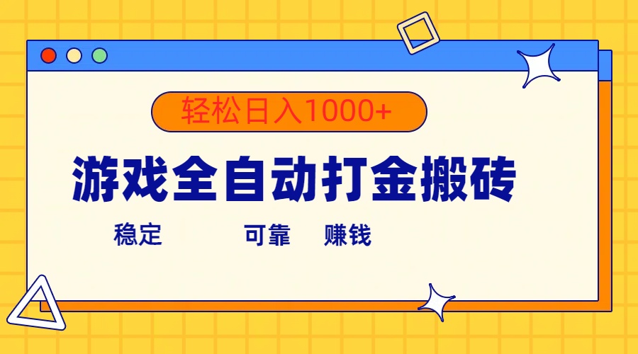 （10335期）游戏全自动打金搬砖，单号收益300+ 轻松日入1000+-占领资源网