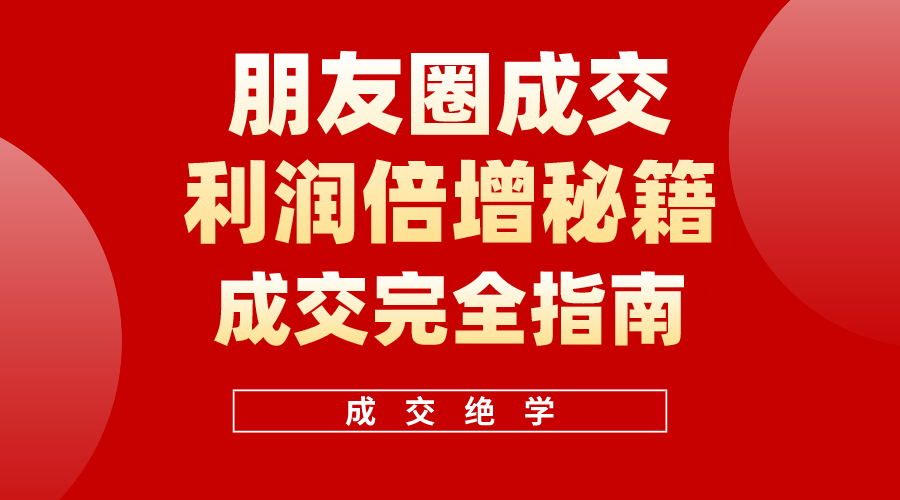 （10363期）利用朋友圈成交年入100万，朋友圈成交利润倍增秘籍-占领资源网