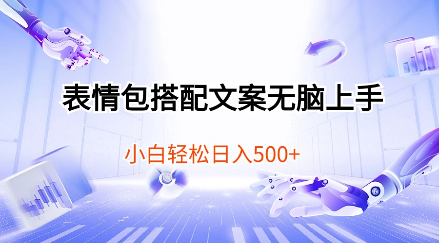 （10333期）表情包搭配文案无脑上手，小白轻松日入500-占领资源网