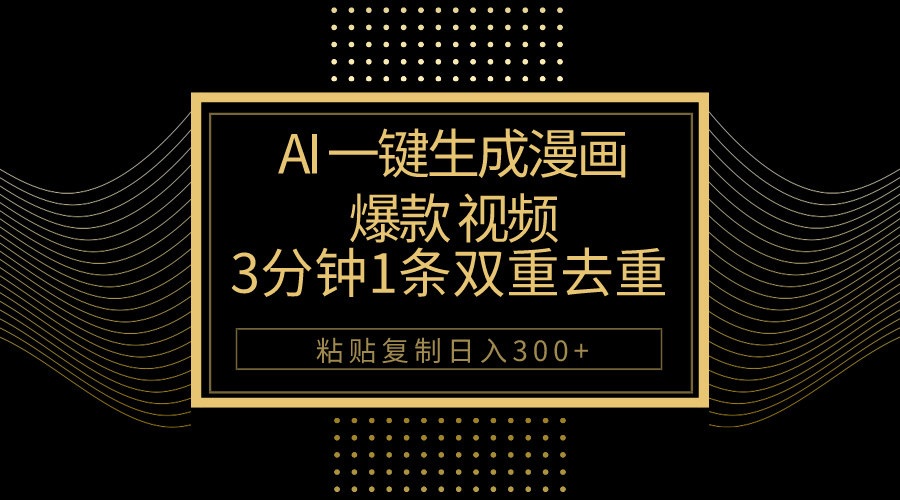 （10331期）AI一键生成爆款漫画视频，3分钟1条双重去重100%过原创，粘贴复制日入500+-占领资源网