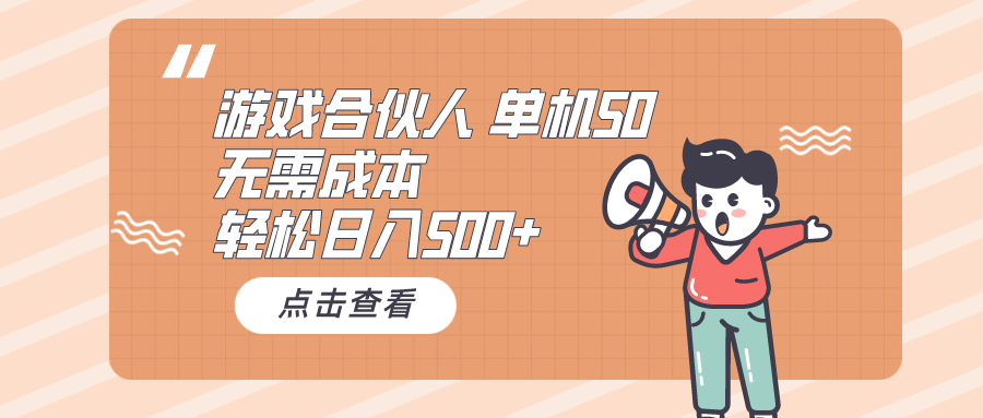 （10330期）游戏合伙人看广告 单机50 日入500+无需成本-占领资源网