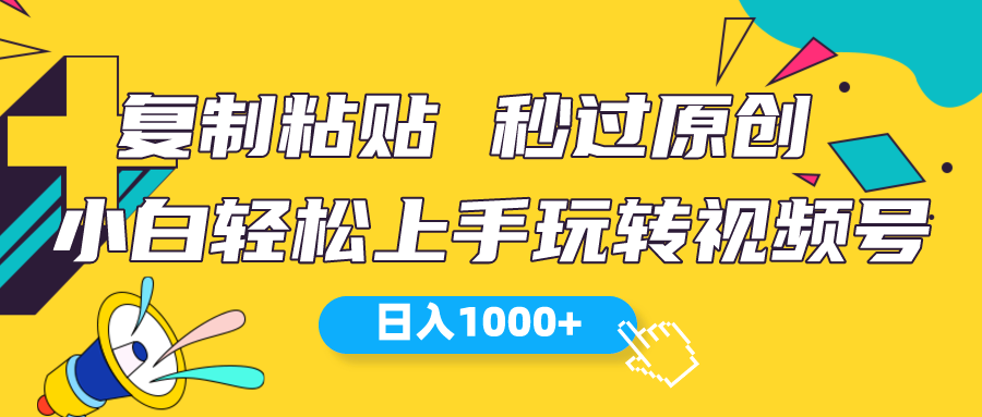 （10328期）视频号新玩法 小白可上手 日入1000+-占领资源网