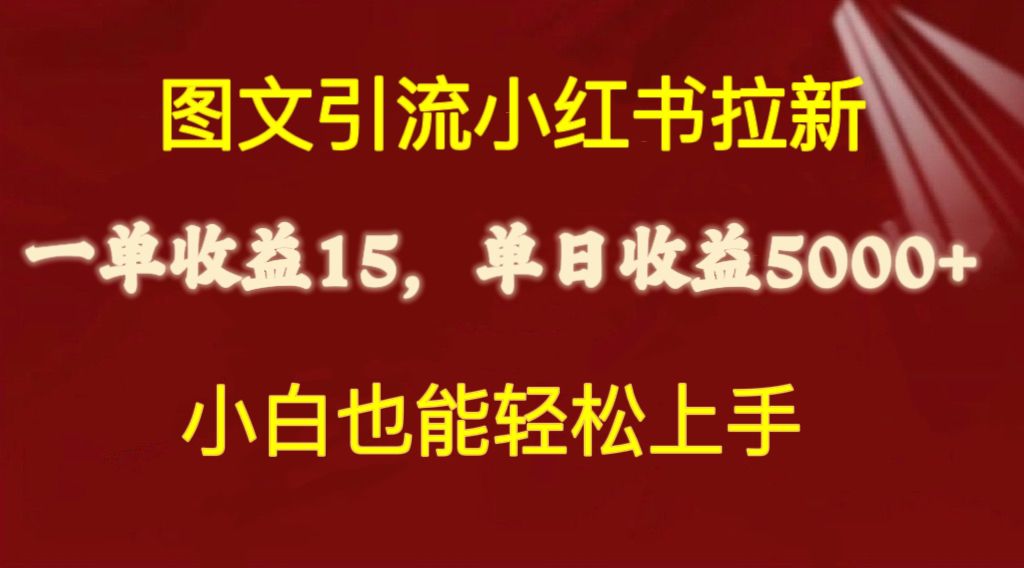 （10329期）图文引流小红书拉新一单15元，单日暴力收益5000+，小白也能轻松上手-占领资源网