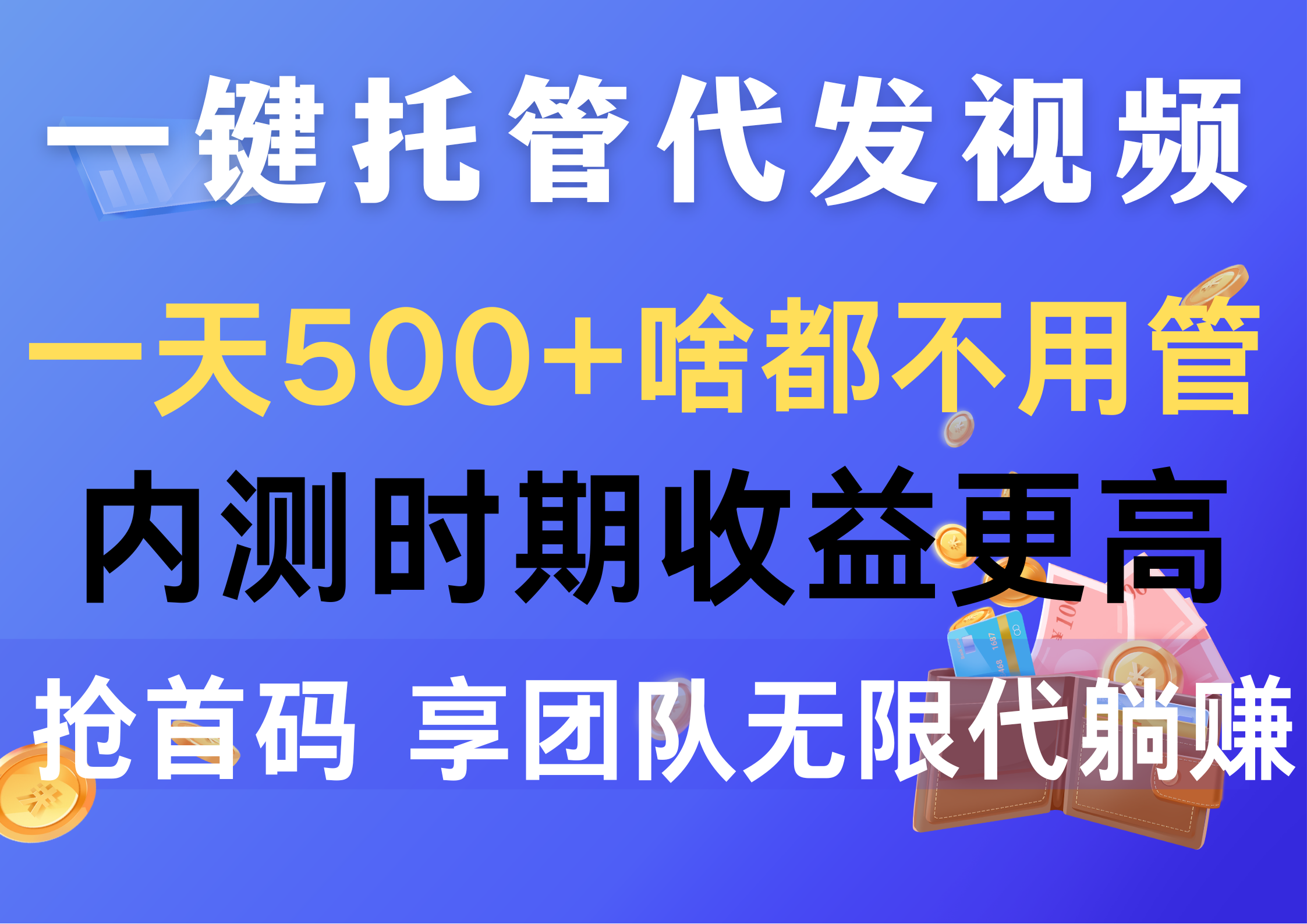 （10327期）一键托管代发视频，一天500+啥都不用管，内测时期收益更高，抢首码，享…-占领资源网