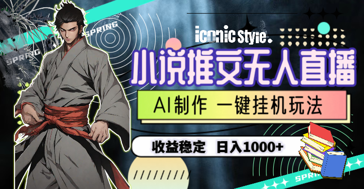 （10326期）小说推文无人直播一键挂机最新玩法，AI制作，收益稳定，日入1000+-占领资源网