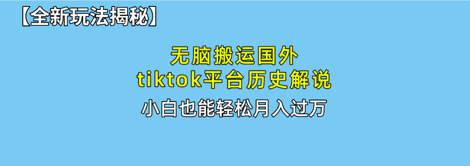 （10326期）无脑搬运国外tiktok历史解说 无需剪辑，简单操作，轻松实现月入过万-占领资源网