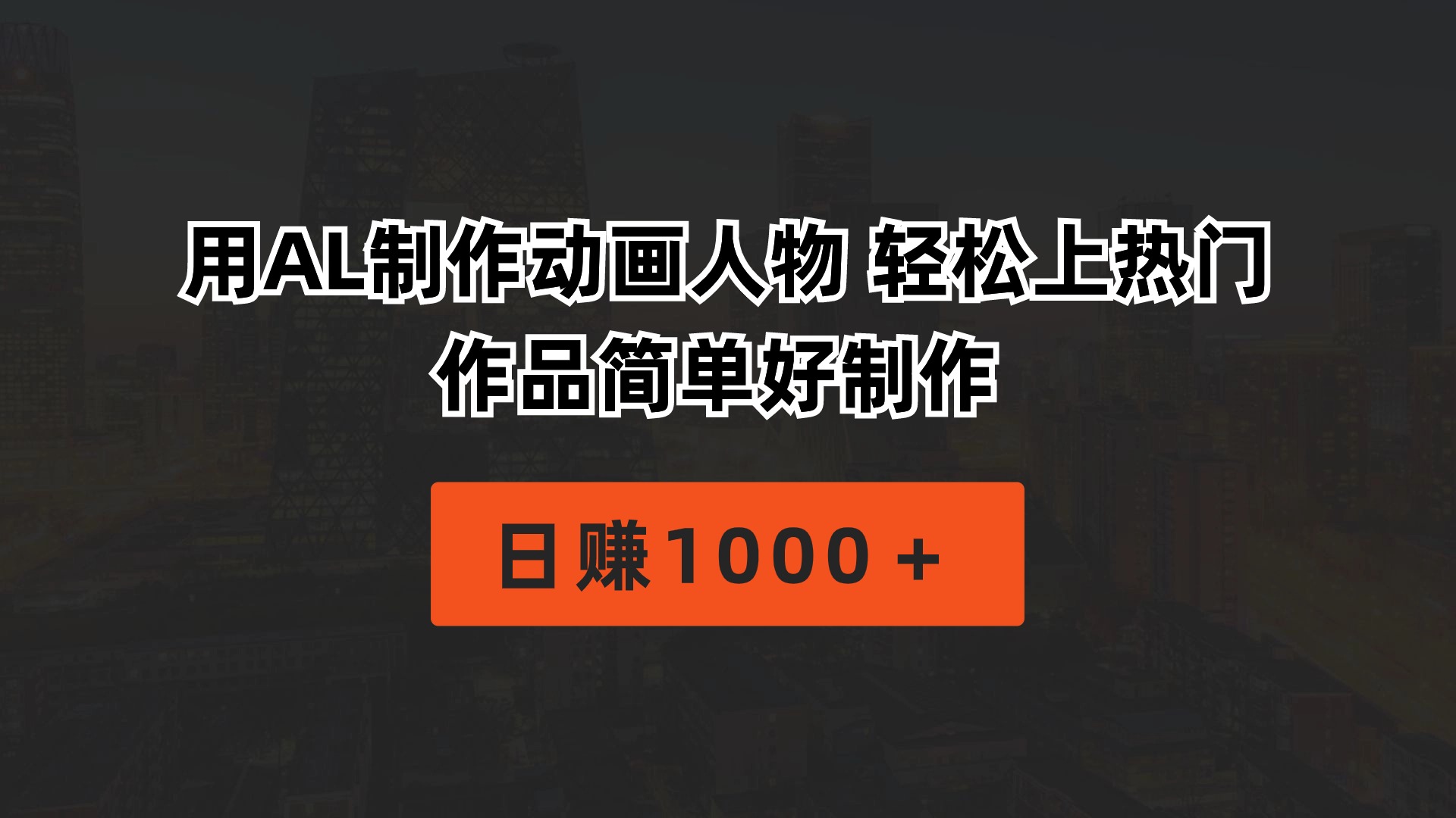 （10324期）用AL制作动画人物 轻松上热门 作品简单好制作  日赚1000＋-占领资源网