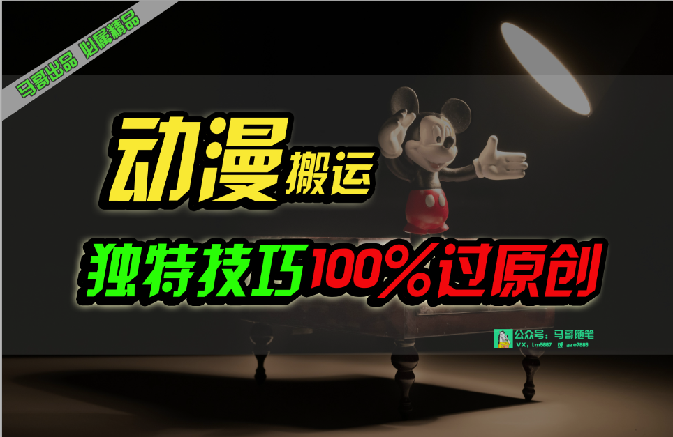 （10321期）中视频计划动漫无脑搬运，独特方法过原创日入800+-占领资源网