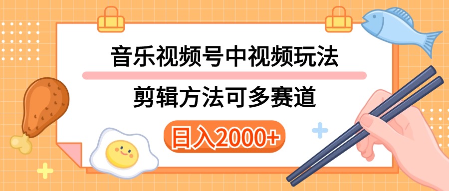 （10322期）多种玩法音乐中视频和视频号玩法，讲解技术可多赛道。详细教程+附带素…-占领资源网