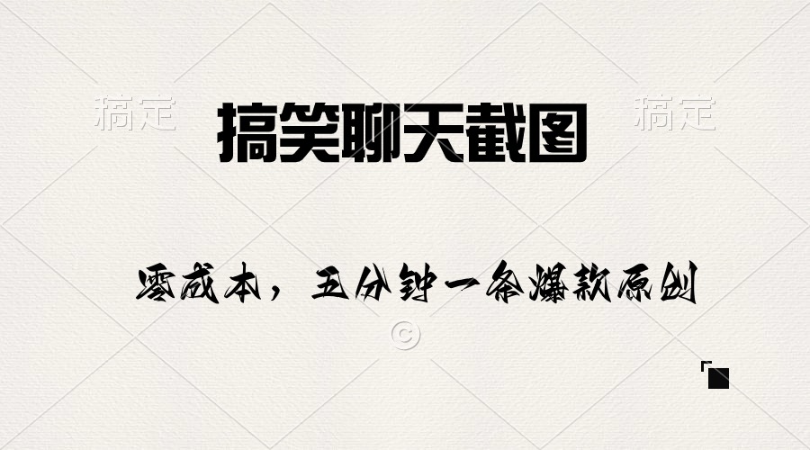（10318期）搞笑聊天截图，五分钟一条原创爆款，日入1000+-占领资源网