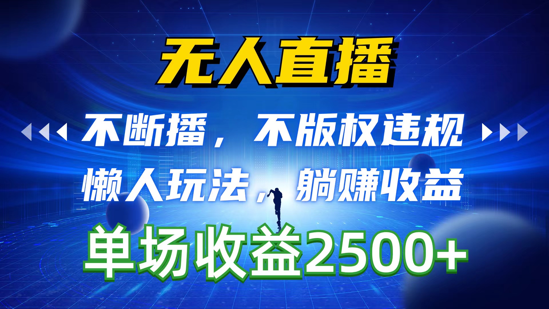 （10312期）无人直播，不断播，不版权违规，懒人玩法，躺赚收益，一场直播收益2500+-占领资源网