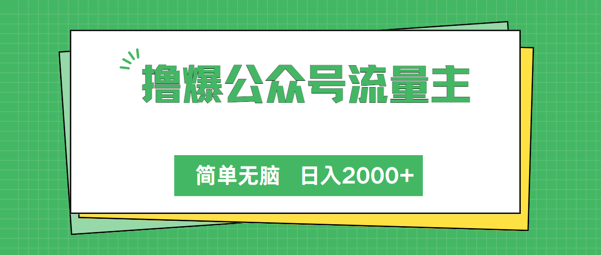 （10310期）撸爆公众号流量主，简单无脑，单日变现2000+-占领资源网