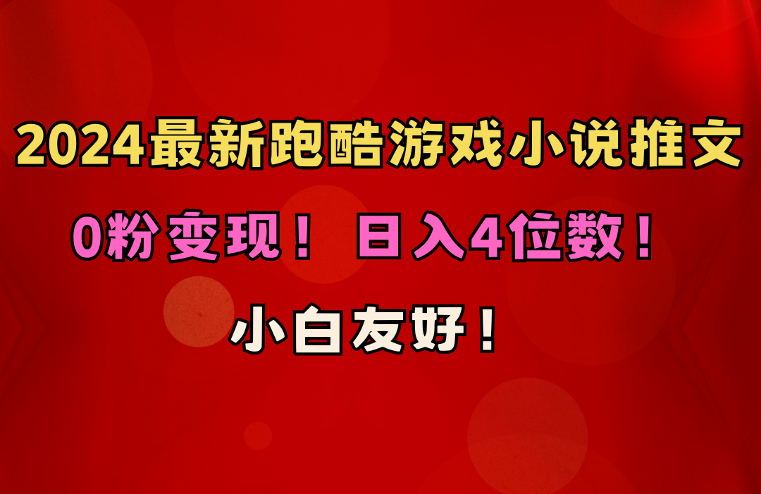 （10305期）小白友好！0粉变现！日入4位数！跑酷游戏小说推文项目（附千G素材）-占领资源网