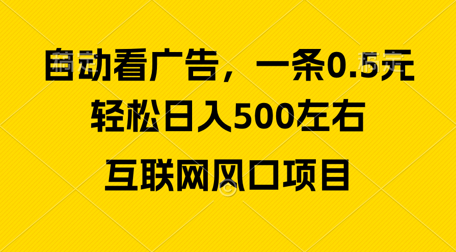 （10306期）广告收益风口，轻松日入500+，新手小白秒上手，互联网风口项目-占领资源网