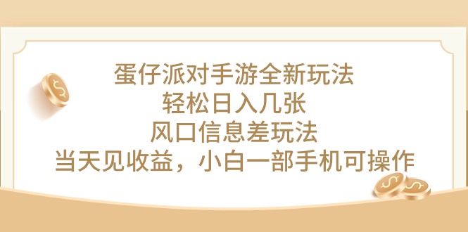 （10307期）蛋仔派对手游全新玩法，轻松日入几张，风口信息差玩法，当天见收益，小…-占领资源网