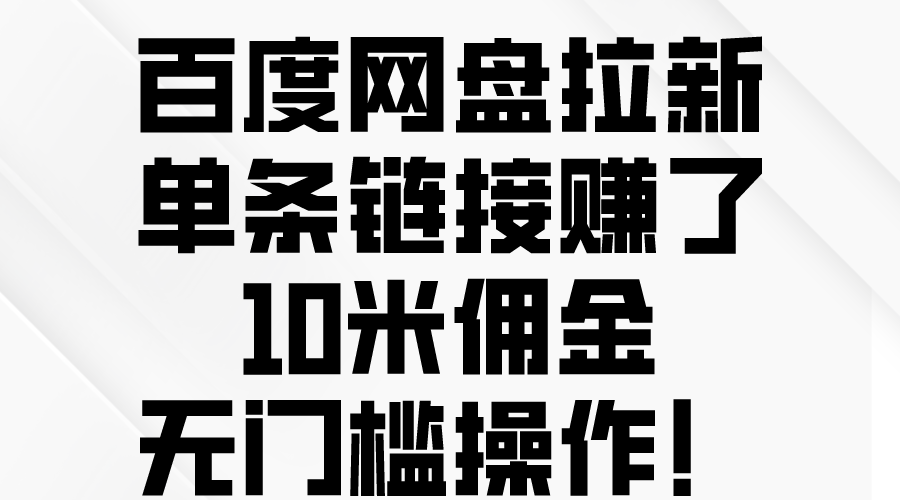 （10304期）百度网盘拉新，单条链接赚了10米佣金，无门槛操作！-占领资源网