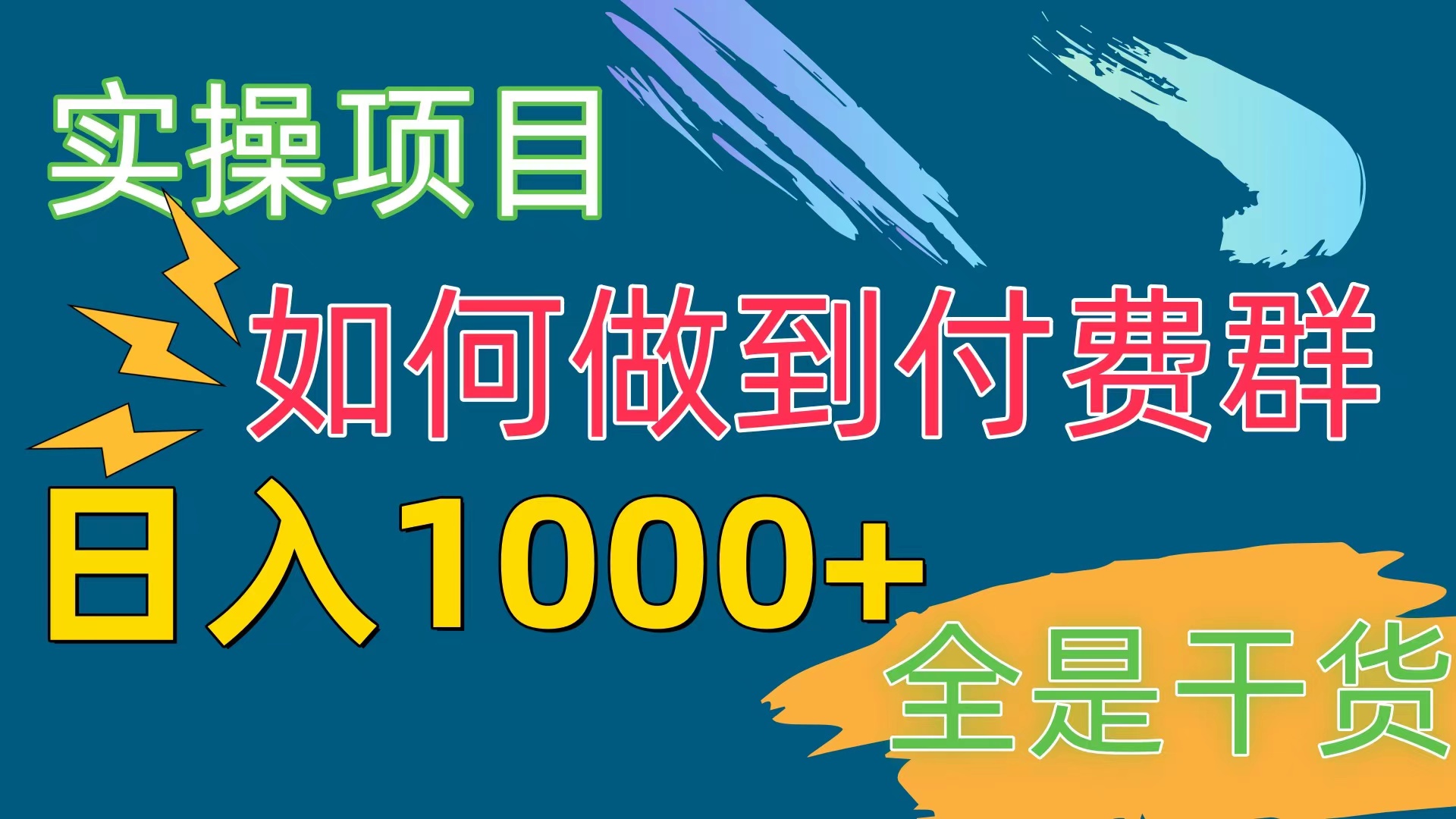 （10303期）[实操项目]付费群赛道，日入1000+-占领资源网