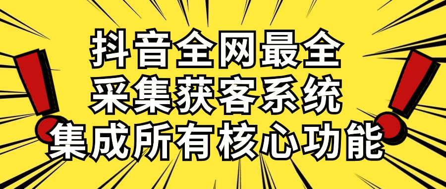 （10298期）抖音全网最全采集获客系统，集成所有核心功能，日引500+-占领资源网