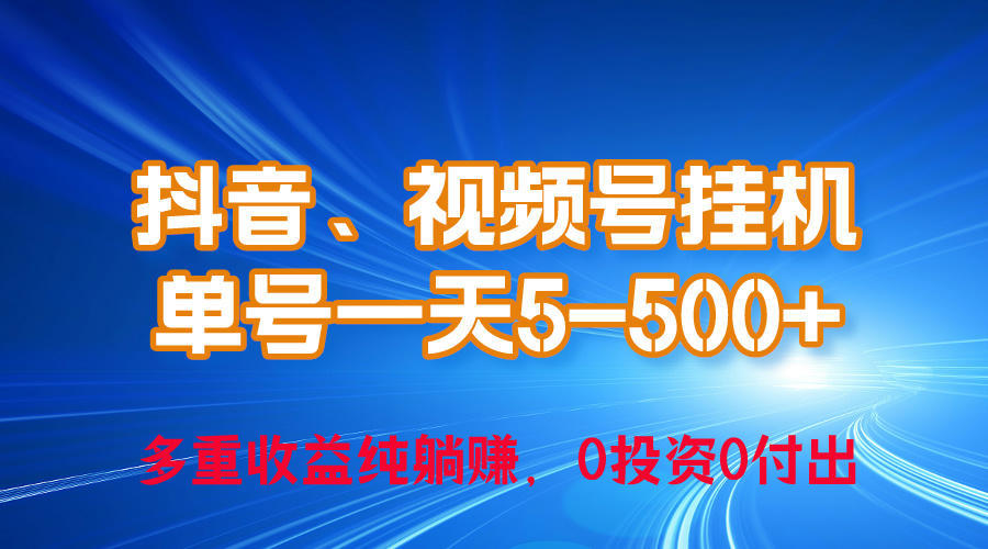 （10295期）24年最新抖音、视频号0成本挂机，单号每天收益上百，可无限挂-占领资源网