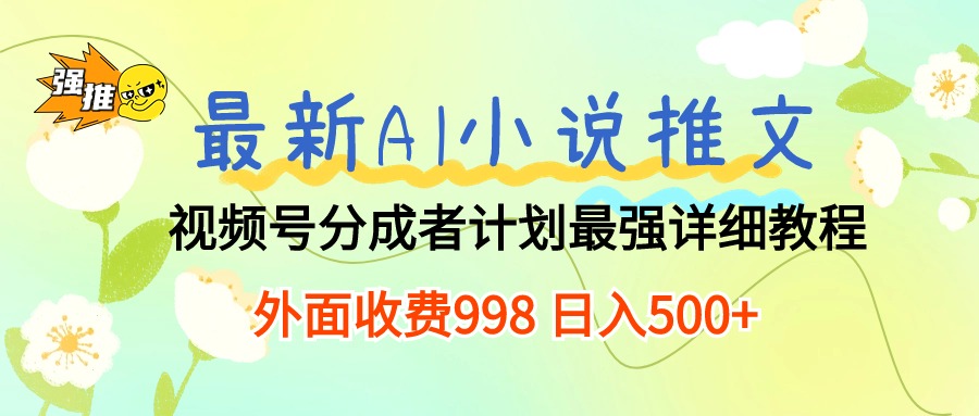 （10292期）最新AI小说推文视频号分成计划 最强详细教程  日入500+-占领资源网