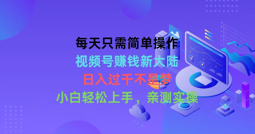 （10290期）每天只需简单操作，视频号赚钱新大陆，日入过千不是梦，小白轻松上手，…-占领资源网