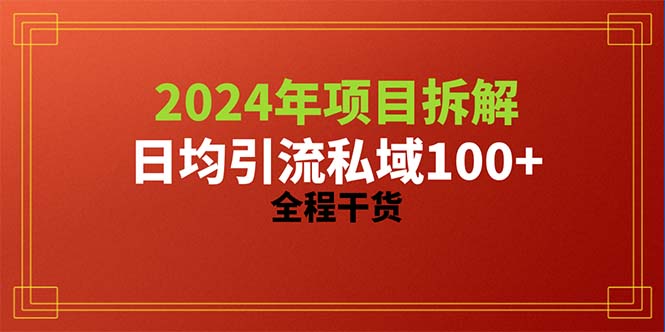 （10289期）2024项目拆解日均引流100+精准创业粉，全程干货-占领资源网