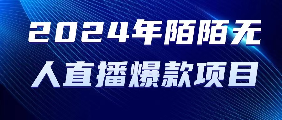 （10282期）2024 年陌陌授权无人直播爆款项目-占领资源网