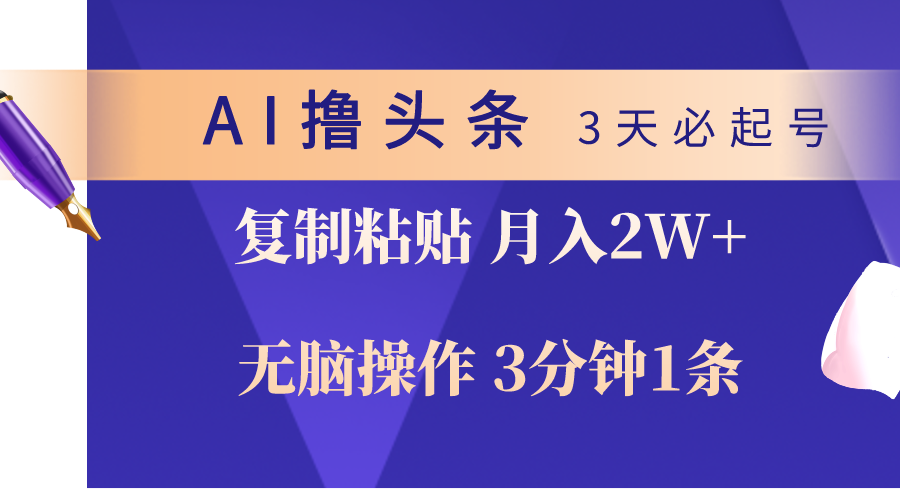 （10280期）AI撸头条3天必起号，无脑操作3分钟1条，复制粘贴轻松月入2W+-占领资源网