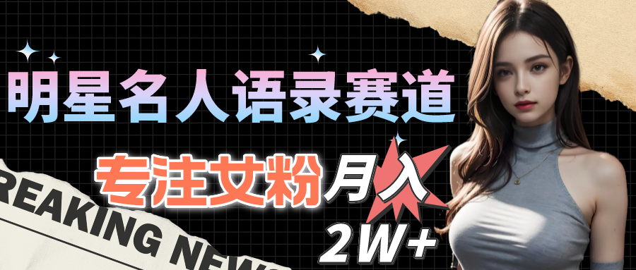 （10279期）明星名人语录赛道全新升级玩法，专注女粉，月入2W＋（教程+1303G素材）-占领资源网